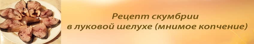 Рецепт скумбрии холодного копчения в луковой шелухе